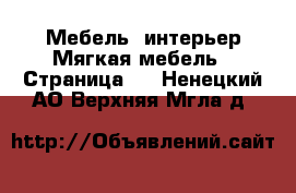 Мебель, интерьер Мягкая мебель - Страница 2 . Ненецкий АО,Верхняя Мгла д.